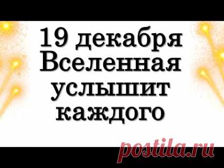 19 декабря Вселенная услышит каждого • Эзотерика для Тебя