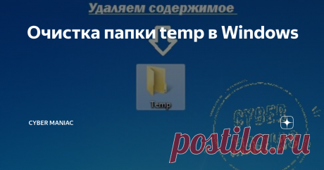 Очистка папки temp в Windows Иногда неопытные (в основном) пользователи ПК сталкиваются с проблемой, компьютер начинает ужасно тормозить. И при внимательном взгляде обнаруживается, что системный диск "забит" под завязку неизвестно чем. При этом удаление каких-либо программ и чистка не дают желаемого результата. В чем же проблема и как ее устранить? Сейчас друзья расскажу :-) Папка temp #Операционная система Windows  очень стабильная операционка, имеющая высокую скорость ра...