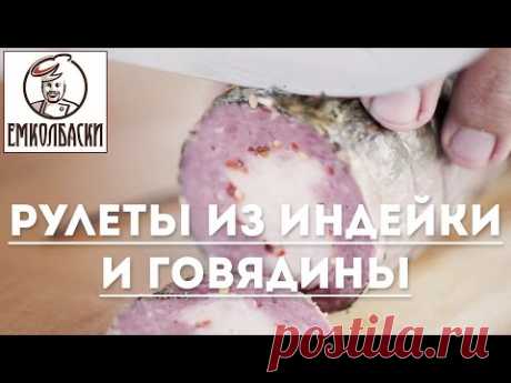 Рулеты из индейки и говядины