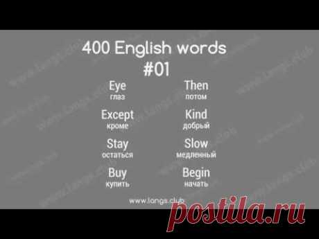 400 слов, которые покрывают 75% английского языка. Начните запоминать английские слова уже сегодня. Урок #01: глаз - eye кроме - except остаться - stay купит...