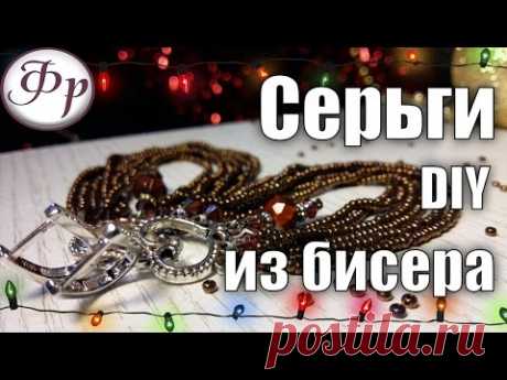 DIY. Серьги из бисера и бусин на подвесках.