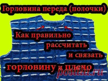 Горловина переда. Скос плеча. Вязание спицами. Урок 9 Как правильно рассчитать и связать горловину переда (полочки) и плечевой скос спицами. Горловина спинки и плечо: https://www.youtube.com/watch?v=2ljtc41yhuo&amp;...