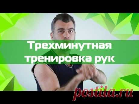 Долой дряблые руки. Трехминутная тренировка рук - YouTube