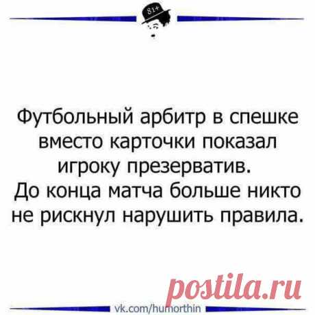 Во время сотворения мира собрались внутренние органы и стали спорить: кто будет начальником? Во время сотворения мира собрались внутренние органы и стали спорить: кто будет начальником?
…и сказал мозг:
Я – тот, кто должен быть начальником, потому что я руковожу работой всех внутренних органов…