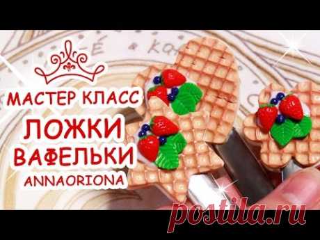 ВКУСНЫЙ ДЕКОР ЛОЖЕК ♥ ПОЛИМЕРНАЯ ГЛИНА ♥ МАСТЕР КЛАСС АННА ОСЬКИНА