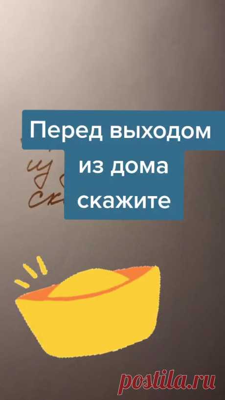 Эзотерика для Тебя(@ezforyou8) on TikTok: Перед выходом из дома скажите одну фразу. День пройдёт чудесно. #деньги #советы #магия #эзотерика #ритуалы