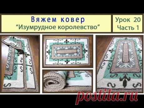 Вяжем прямоугольный коврик «Изумрудное королевство». Кnitting carpet. Урок 20_Часть 1