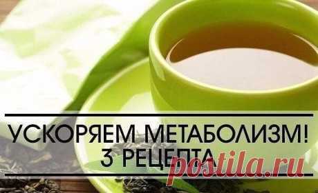 КАК УСКОРИТЬ ОБМЕН ВЕЩЕСТВ: 3 РЕЦЕПТА 

1-й рецепт для ускорения обмена веществ: необходимо тонко нарезать ломтиками одно яблоко, залить 300 мл воды и добавить десертную ложечку молотой корицы, дать настояться в прохладном месте два часа, после чего выпить перед отходом ко сну. 

Такое сочетание позволит вам ускорить метаболизм, вывести из организма лишнюю жидкость и легко «сжечь» жир. 

2-й рецепт для ускорения метаболизма и улучшения работы ЖКТ: 

необходимо в один стака...