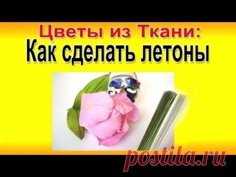 ✿ Как Правильно Сделать Летоны. ЦВЕТЫ ИЗ ТКАНИ мастер-класс!