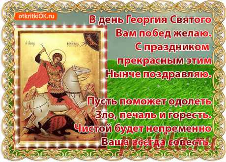 Картинки с Днем Святого Георгия Победоносца