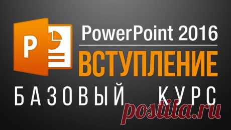 Видео уроки PowerPoint 2013/2016. Базовый курс.