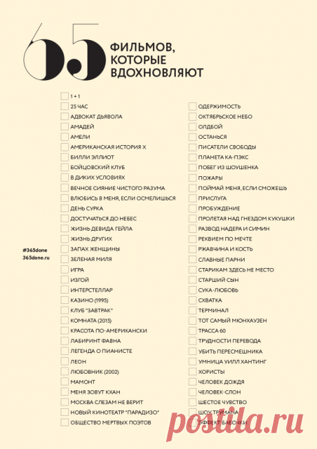65 фильмов для просмотра и пересмотра – #365done.ru Подборка вдохновляющих фильмов на каникулы или длинные выходные, среди которых каждый сможет найти то, что давно хотел посмотреть или пересмотреть. – #365done.ru