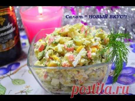🎄❄✨Салат "НОВЫЙ ВКУС" Вкуснейший салат с крабовыми палочками и маринованными огурцами