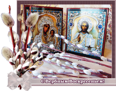 Православная открытка С Вербным воскресеньем | Музыкальные Открытки Бесплатно