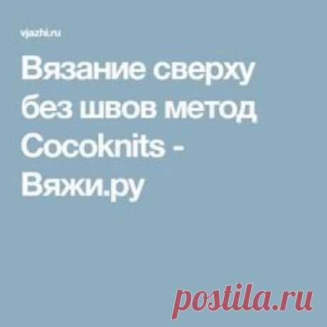 Вязание сверху без швов метод Cocoknits - Вяжи.ру