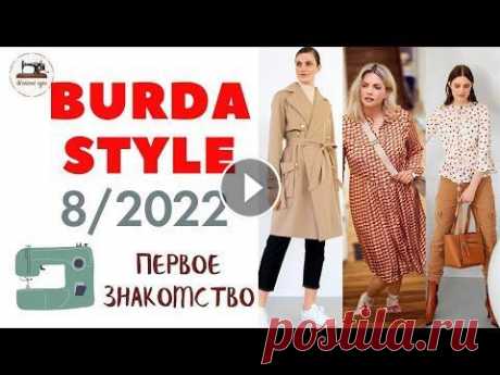 Первый анонс Burda STYLE 8/2022 First look. Наконец-то интересные модели! И даже тренч Августовский номер Burda Style поступит в продажу 25 июля. #BurdaStyle #Burda Белый цвет - это хит лета! Яркие летние краски, цветочные принты. Ведь м...