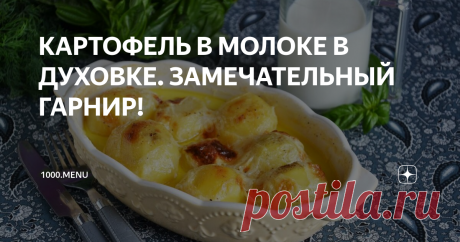 КАРТОФЕЛЬ В МОЛОКЕ В ДУХОВКЕ. ЗАМЕЧАТЕЛЬНЫЙ ГАРНИР! Французы утверждают, что домашняя еда – самая вкусная. Ну как с этим не согласиться! Ведь такие блюда готовятся для самых близких людей, а значит в них вложено столько любви и заботы. Порадуйте своих домашних, приготовив этот изумительный гарнир. Запеченный картофель в молоке получается нежным и очень ароматным. Блюдо по праву займет ключевое место на вашем обеденном столе.
Калорийность 94