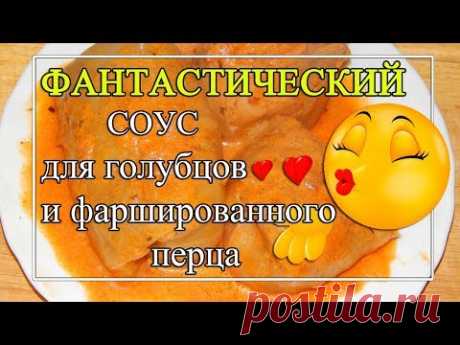 Томатно-сметанный СОУС для голубцов 😍ФАНТАСТИЧЕСКИЙ!👍