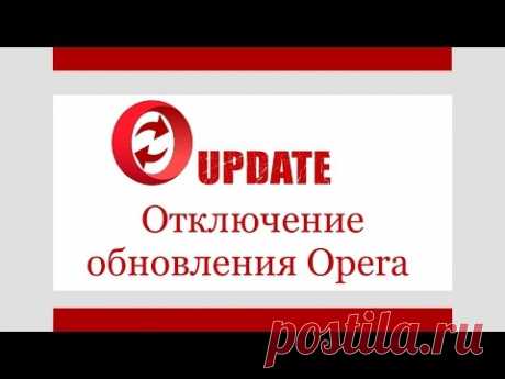 Отключение  обновления Opera - YouTube