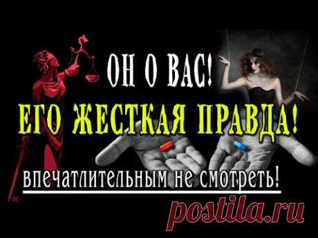 Таро ОН О ВАС! Жесткая правда!!! Честно и откровенно! Ты готова это услышать?💣💣💣