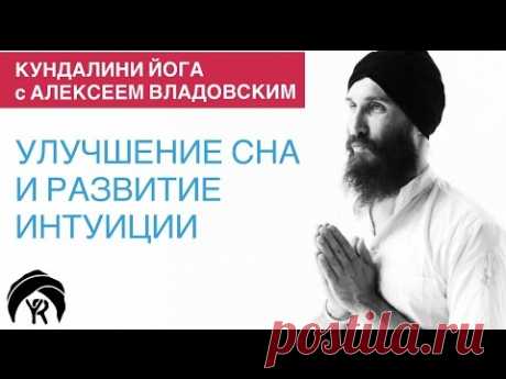 Кундалини йога с Алексеем Владовским: Улучшение сна и развитие интуиции