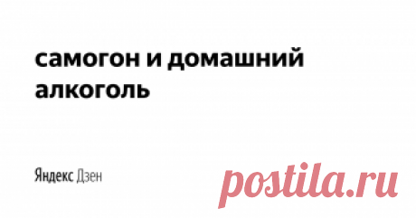 Домашний алкоголь - самогон, коньяк, водка, вино, пиво, настойки и наливки и другие алкогольные напитки у вас дома. Как правильно поставить брагу, как выбрать лучший самогонный аппарат, пропорции для рецептов, инструкции на фото и видео, рейтинги, обзоры и видео.