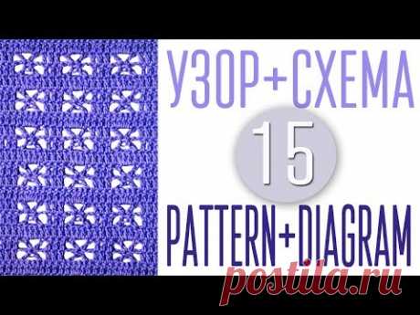 Вяжем узор крючком по схеме №15. Pattern crochet + diagram (scheme) №15
