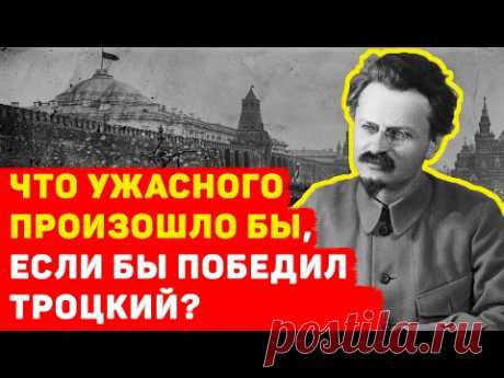 ЧТО, ЕСЛИ БЫ ПОБЕДИЛ ТРОЦКИЙ? ЧТО БЫЛО БЫ СО СТРАНОЙ?