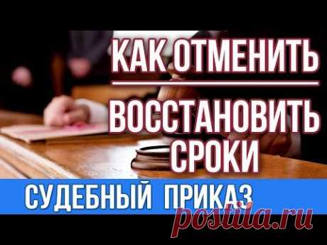 Судебный приказ.Отмена судебного приказа и восстановление сроков