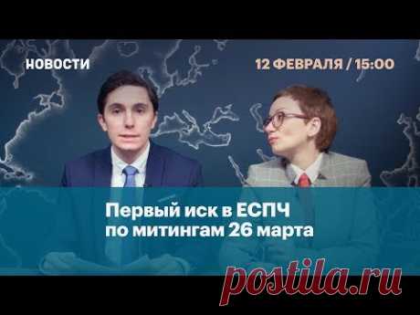 Первый иск в ЕСПЧ по митингам 26 марта