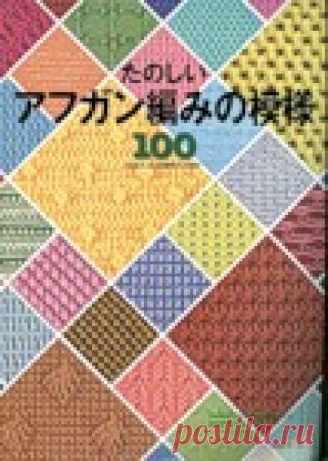 Книга : «Tunisian Crochet 100 Patterns» .