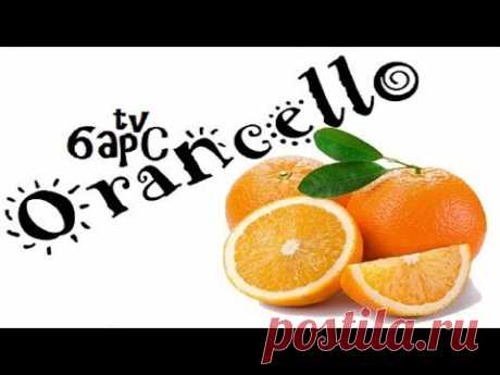 Аранчелло. Приготовление Ликера из апельсинов! Orancello