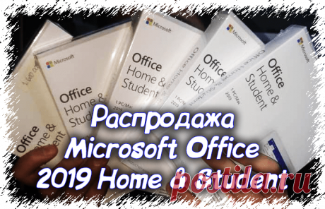 Распродажа Microsoft Office 2019 Home - Активация 2020