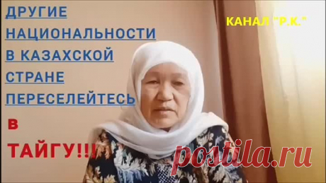 Русские должны уезжать из Казахстана в Россию, в тайгу