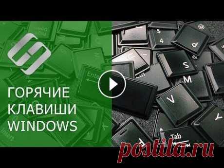 Топ 10 сочетаний горячих клавиш Windows 10, 8 или 7, как настроить, изменить или задать новые ⌨️⚙️ Топ 10 сочетаний горячих клавиш Windows 10, 8 или 7, как настроить, изменить или задать новые ⌨️⚙️...