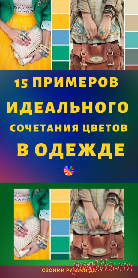 15 примеров идеального сочетания цветов в одежде...