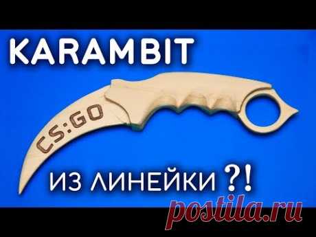 КЕРАМБИТ своими руками из линейки. Как сделать KARAMBIT из дерева. CS:GO DIY - YouTube