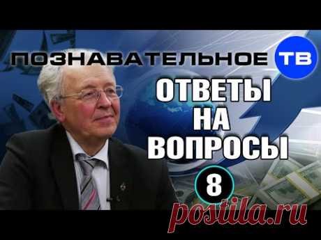 Ответы на вопросы 8 (Познавательное ТВ, Валентин Катасонов) - YouTube