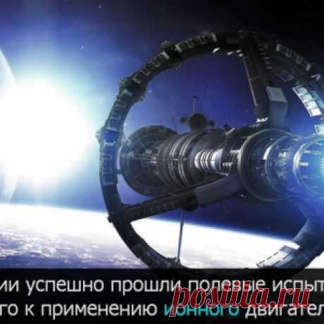 Россия в очередной раз обогнала всё человечество, создав готовый ионный двигатель - МирТесен