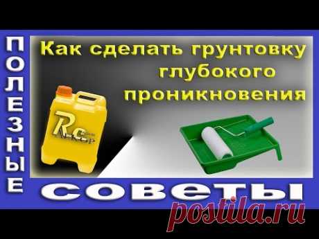 Как Сделать Грунтовку Глубокого Проникновения. Качественная грунтовка - залог Хорошего Ремонта.