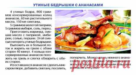 Утиные бедрышки с ананасами