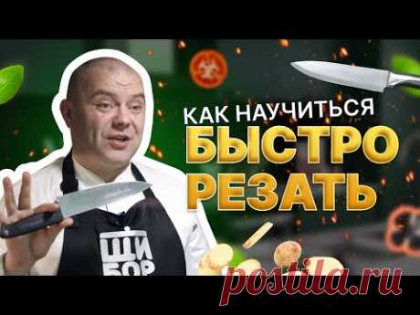 Секреты быстрой нарезки. Как научиться быстро резать ножом.