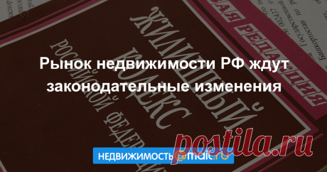 Рынок недвижимости РФ ждут законодательные изменения