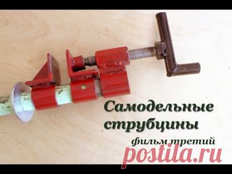 СТРУБЦИНЫ своими руками - фильм третий. Pipe Clamp Handmade Part 3.