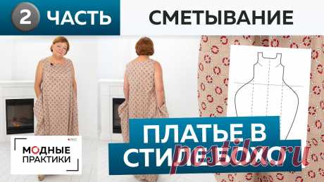 Шьем свободное платье в стиле бохо. Платье №7 из книги 1000 dresses. Часть 2. Сметывание и примерка. Натуральный лен - идеальная ткань для лета! Научитесь шить безупречные и комфортные брюки из льна вместе с новым видеокурсом "Летние брюки без выкройки. Конс...