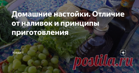 Домашние настойки. Отличие от наливок и принципы приготовления Приветствую! Почетное место на столе каждого уважающего себя винокура занимают домашние напитки, полученные методом настаивания. И не мудрено, в магазине такое не купишь. Ассортимент, а порой и качество не идет ни в какое сравнение с напитками, приготовленными дома, которые сделаны с душой и на хорошем сырье. А уж похвалы друзей и близких мотивируют винокуров искать новые рецепты настоек и улучшать качество, по...