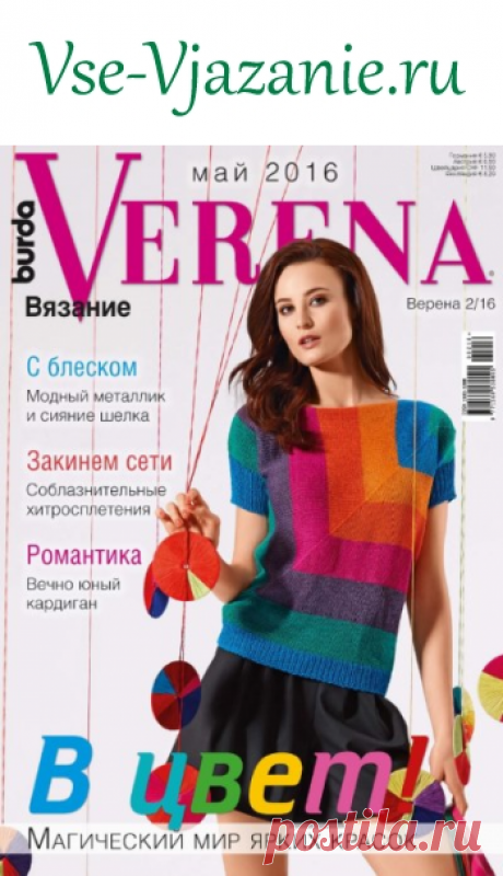 Burda Verena №2 2016 | Все-Вязание