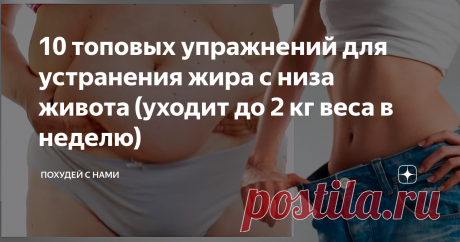 10 топовых упражнений для устранения жира с низа живота (уходит до 2 кг веса в неделю) Не сходится юбка, а платье не ложится по фигуре? Придется поработать над низом живота, где у женщин быстрее всего скапливается жир! Про 10 своих самых любимых упражнений расскажу сегодня и покажу, как их выполнять!