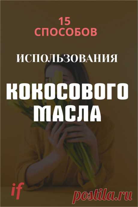 Женская естественная красота с помощью кокосового масла. Лайфхаки на все случаи жизни. Идеальное средство, попробовать нужно всем! #лайфхаки #красота #interesnoyeryadom