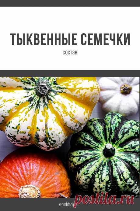 Состав семечек тыквы

Что входит, какую пользу приносят. Подробности на сайте womlifeclub.ru #пользатыквенныесемечки #тыква #каквлияюттыквенныесемечки #wom_здоровье #womlifeclub